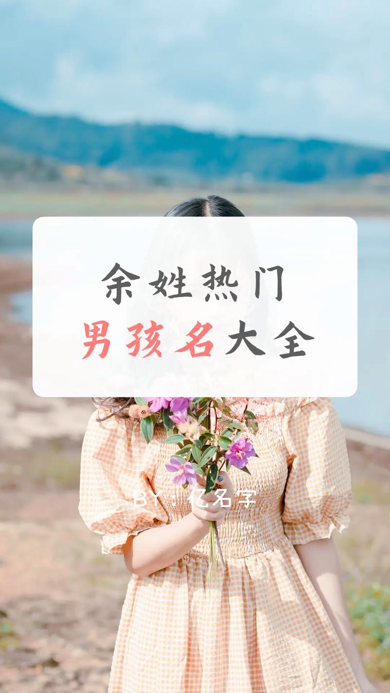 余姓氏起名字大全男孩小名_余姓氏起名字大全男孩小名怎么取