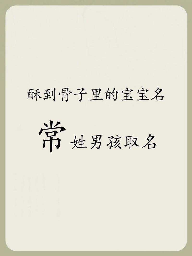 姓常的男生起名字大全_姓常的男生起名字大全四个字