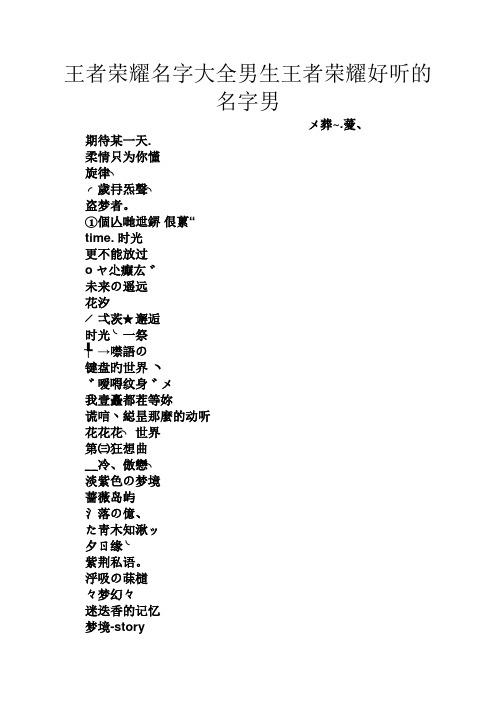 王者荣耀菜鸡起名字大全_王者荣耀菜鸡起名字大全男