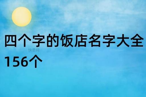 小区业主餐厅起名字大全_小区业主餐厅起名字大全四个字