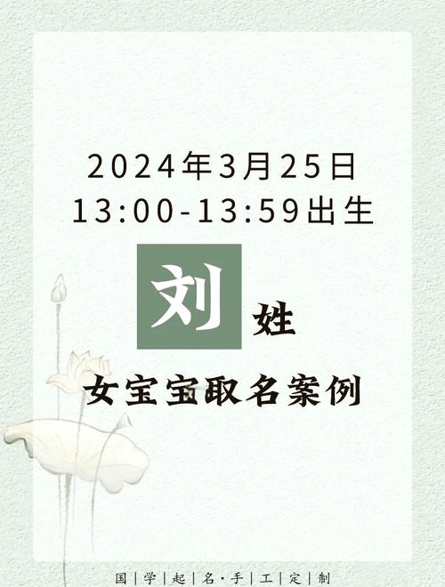 姓刘给四月份女宝宝起名字_姓刘的宝宝四个字名字大全女孩