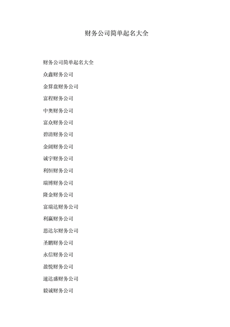 财务公司起名字大气响亮_财务公司起名字大全