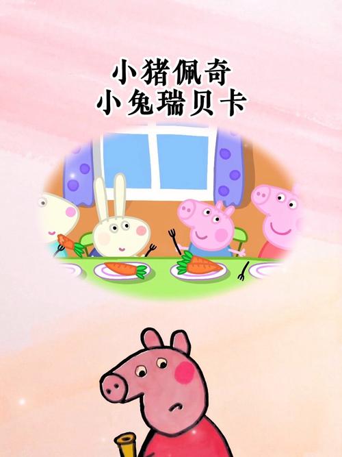 小猪佩奇给小兔起名字大全_小猪佩奇给小兔起名字大全图片