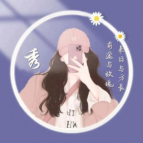 女孩起名字大全带秀字头像_女孩起名字大全带秀字头像图片