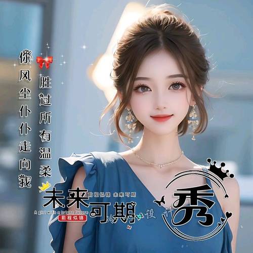 女孩起名字大全带秀字头像_女孩起名字大全带秀字头像图片