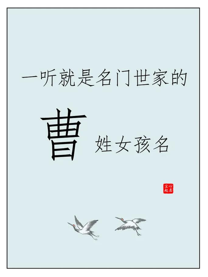 宝宝起名字曹_宝宝起名字曹字好吗