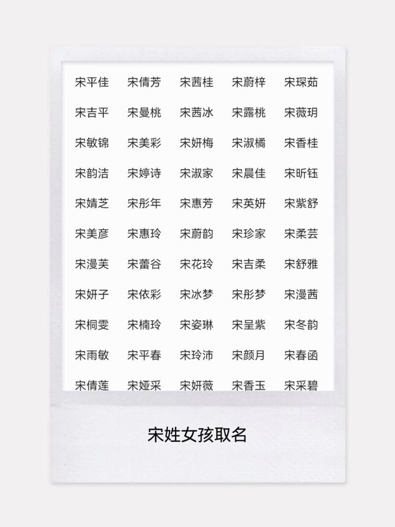 给宋姓女孩起名字大全集_给宋姓女孩起名字大全集四个字