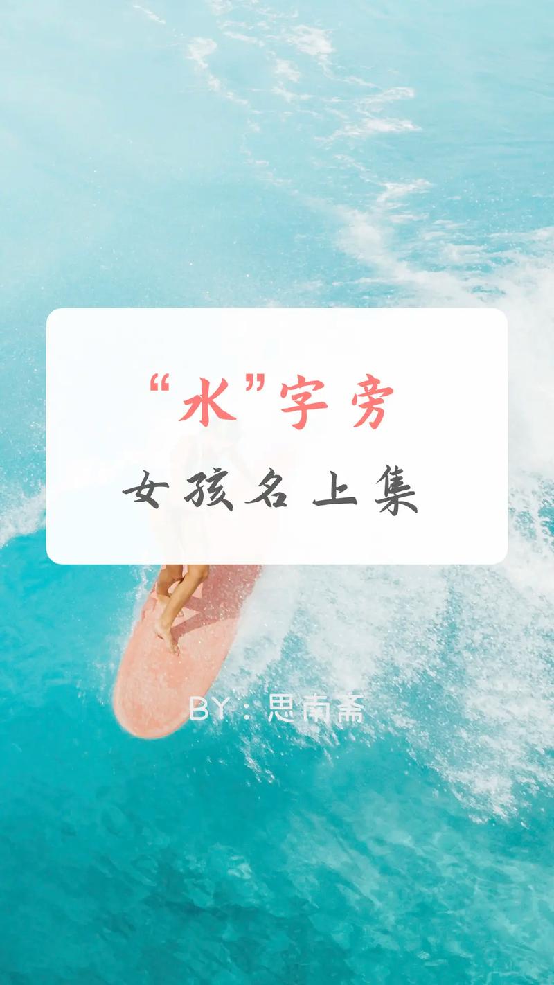 小女孩起名字大全带水_小女孩起名字大全带水字