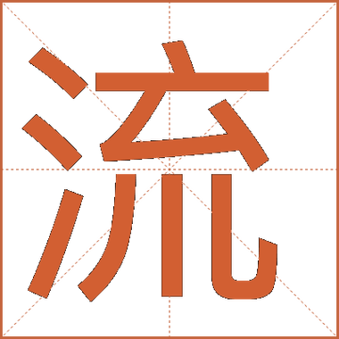 流字公司起名字好吗_流字公司起名字好吗女孩