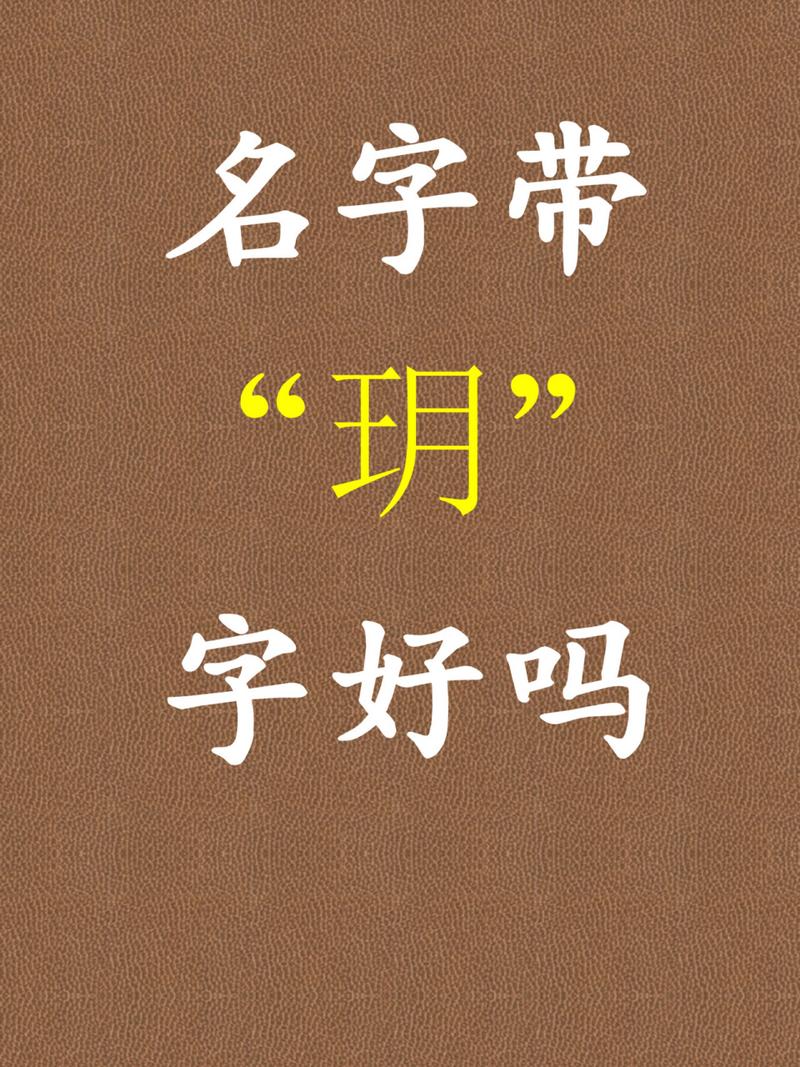 玥字公司起名字好吗_玥字公司起名字好吗女孩