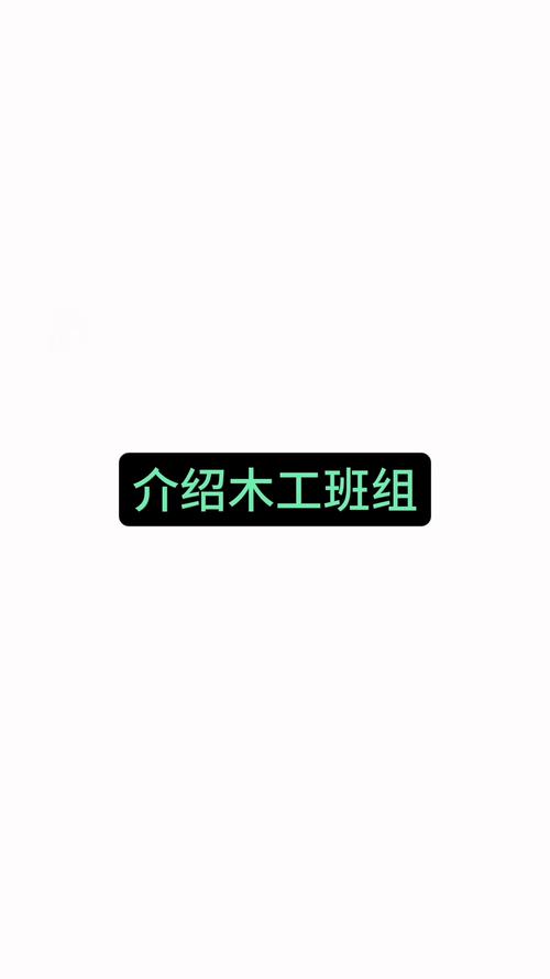 木工分包班组起名字大全_木工班组名称