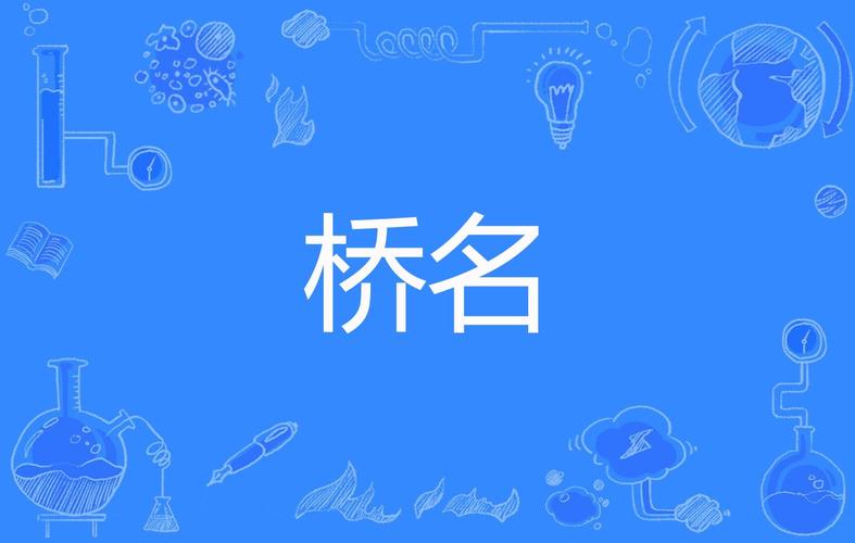 修桥梁公司起名字大全_修桥梁公司起名字大全四个字