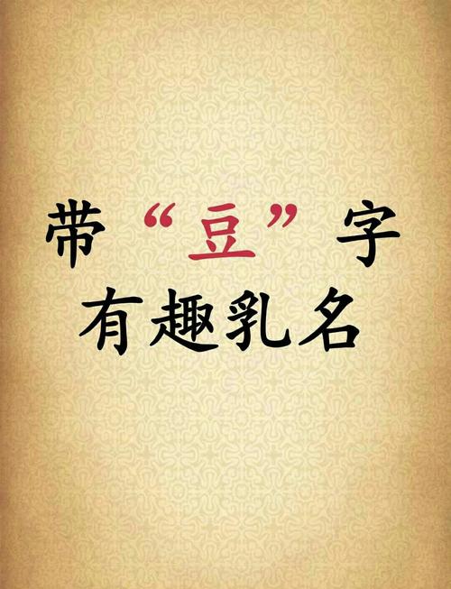 豆豆宝宝起名字_豆豆宝宝起名字大全