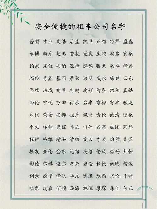 汽车租赁公司注册起名字_汽车租赁公司注册起名字大全