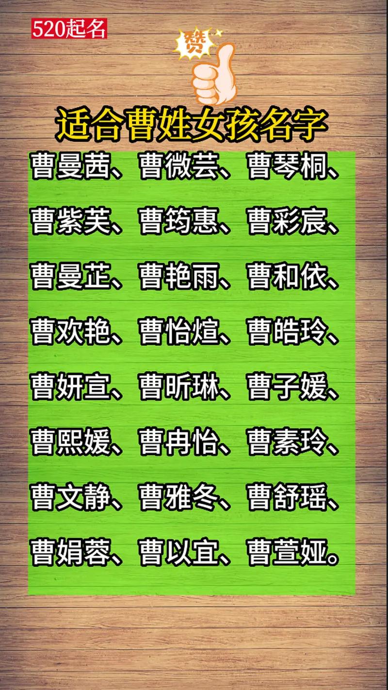 爸爸姓曹给女儿起名字大全_爸爸姓曹给女儿起名字大全四个字
