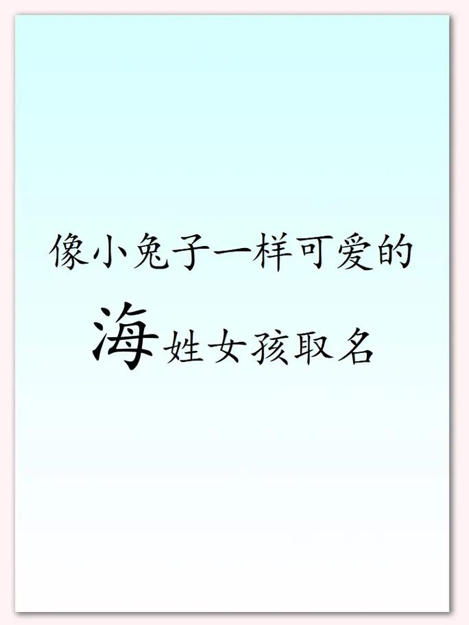 给小孩起名字大全带海字_给小孩起名字大全带海字的名字