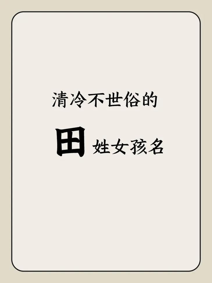 小女孩起名字大全姓田_小女孩起名字大全姓田的名字