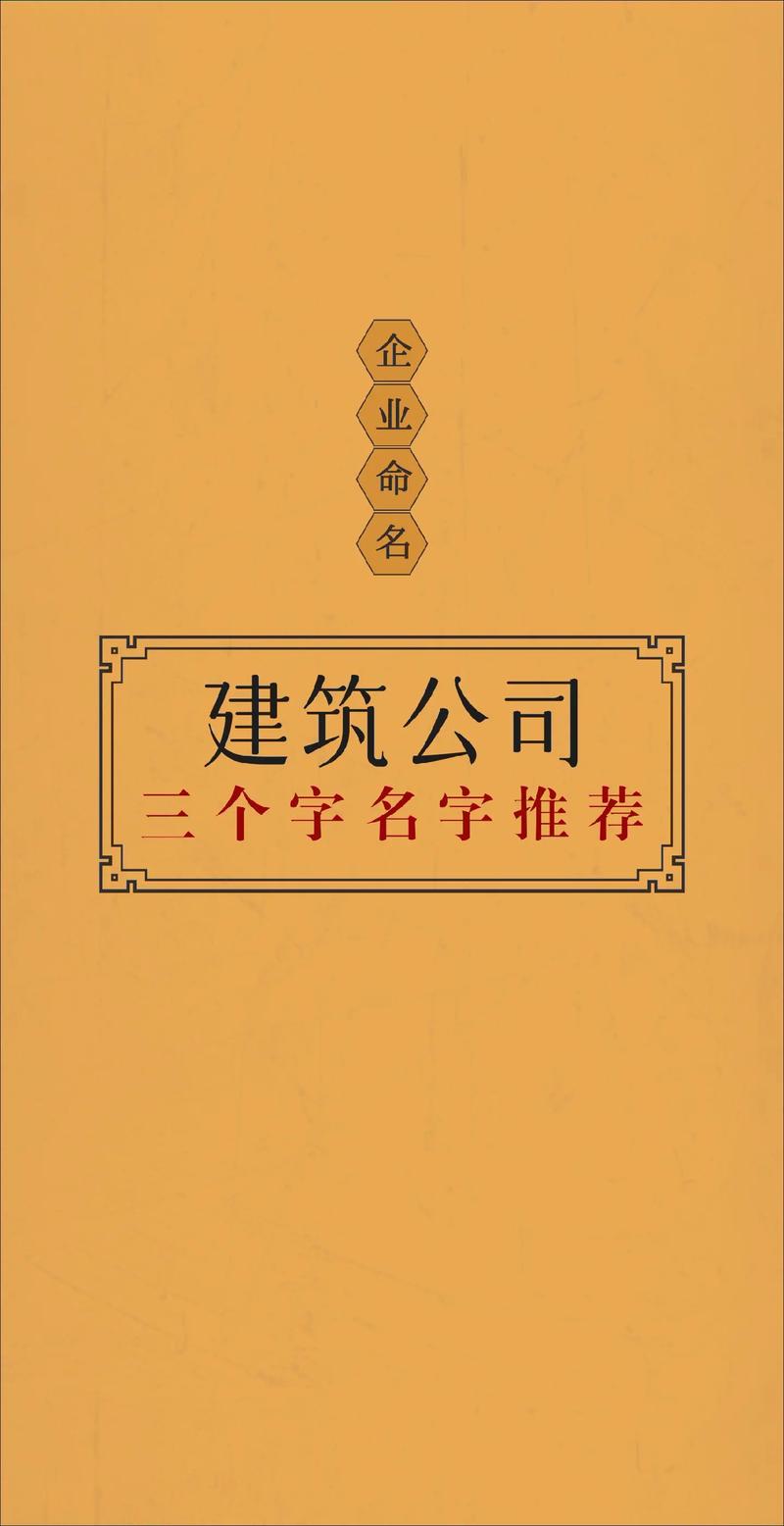 上海注册建筑公司起名字_上海注册建筑公司起名字大全