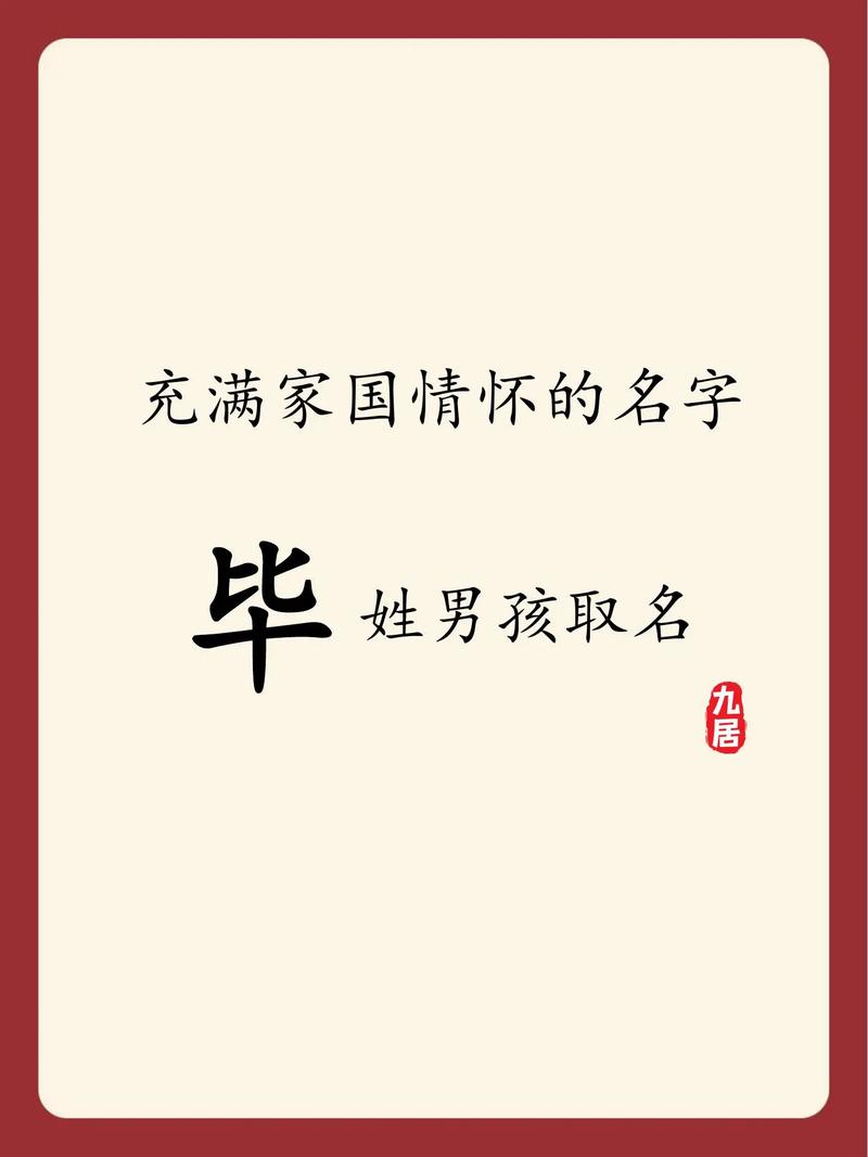 姓毕男孩起名字大全带子倍_姓毕的孩子起名字男