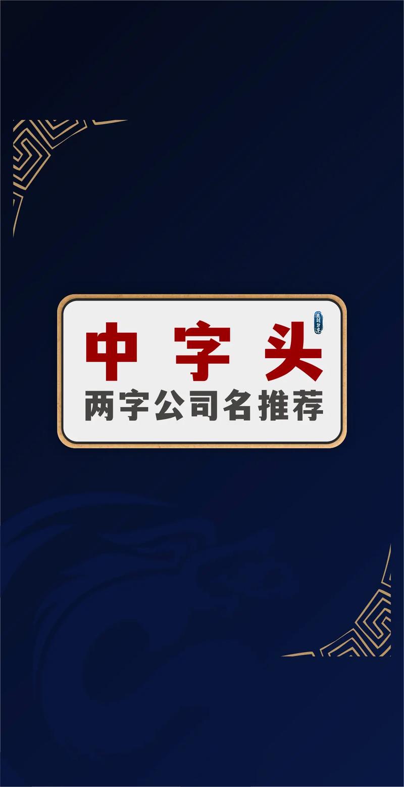中字头管理公司起名字_中字头管理公司起名字大全