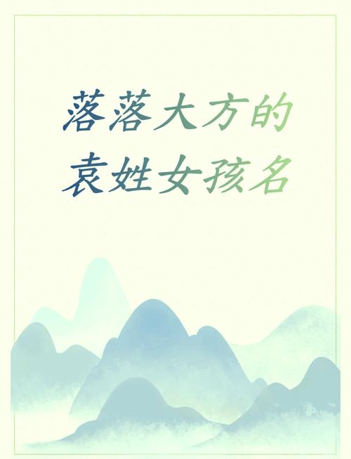 女孩子起名字大全姓袁的_女孩子起名字大全姓袁的名字