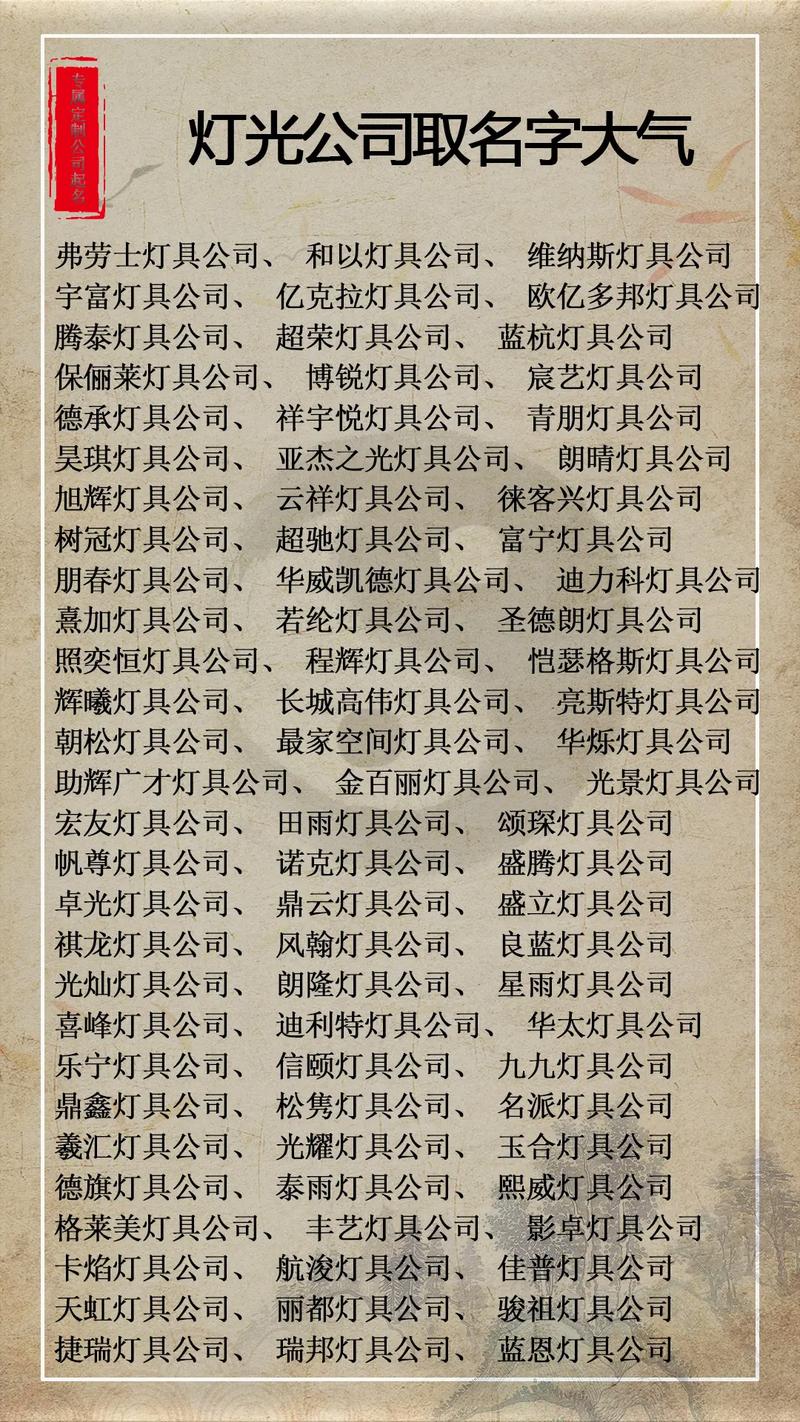 起名字大全灯光有关的企业_起名字大全灯光有关的企业名称