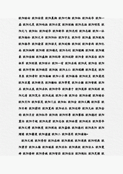 宝宝起名字欧阳_宝宝起名字欧阳好吗