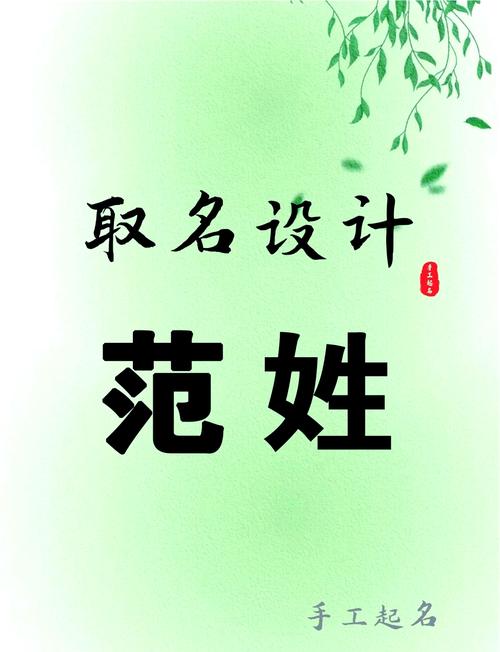 宝宝姓范起名字_宝宝姓范起名字大全